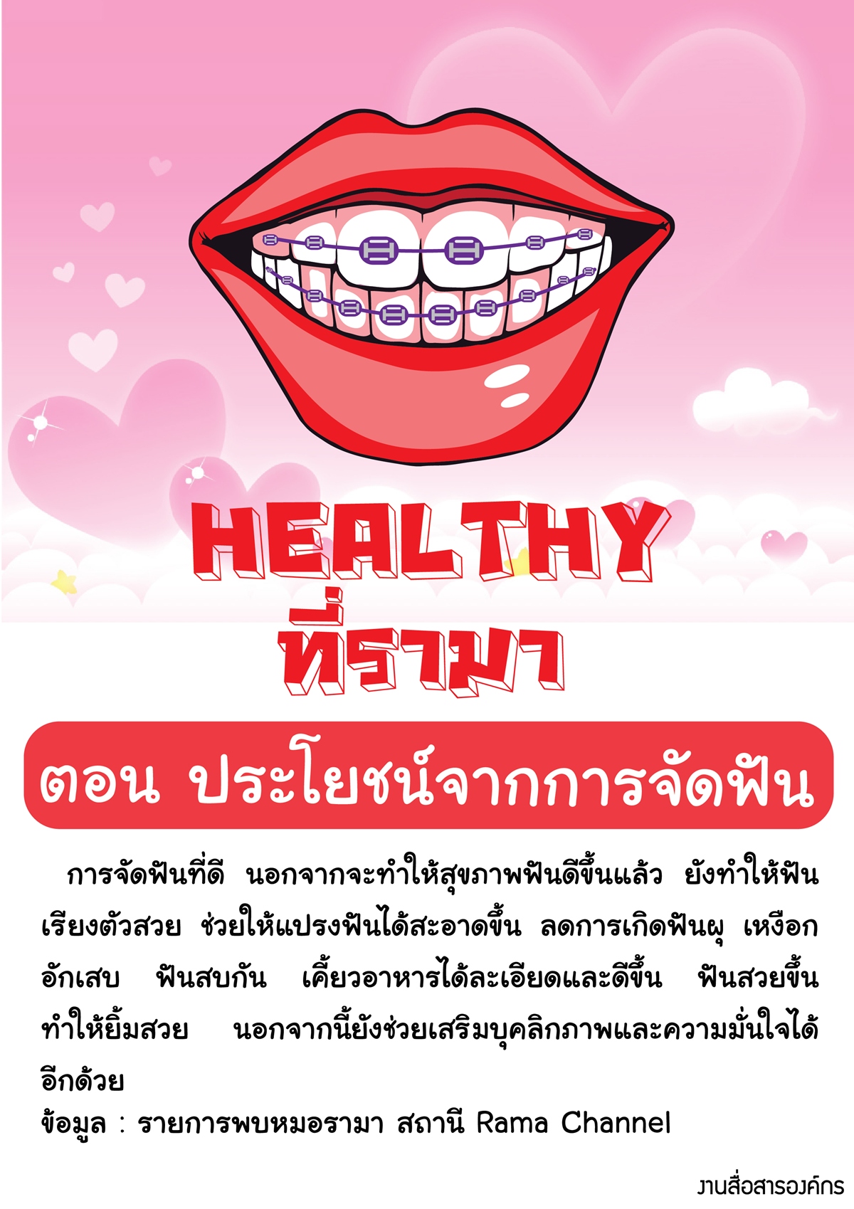 Healthy… ที่รามา ตอน ประโยชน์จากการจัดฟัน