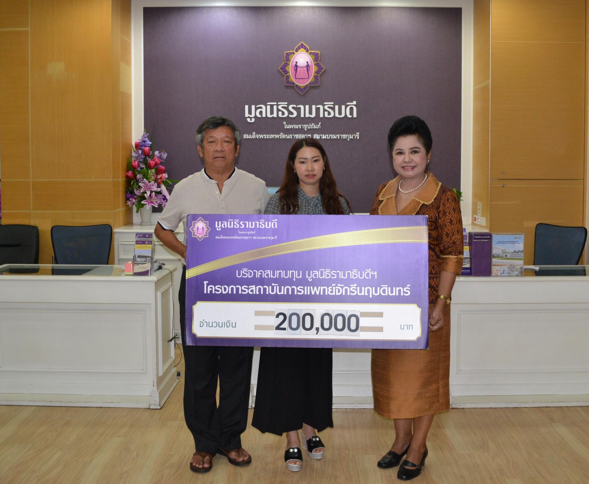 คุณสมมิตร แซ่ลี้-คุณพิศมัย ดวงใน มอบเงินบริจาคสมทบทุนโครงการสถาบันการแพทย์จักรีนฤบดินทร์ คุณสมมิตร แซ่ลี้-คุณพิศมัย ดวงใน มอบเงินบริจาคสมทบทุนโครงการสถาบันการแพทย์จักรีนฤบดินทร์