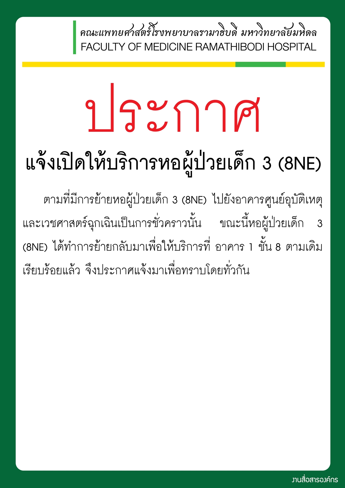 แจ้งเปิดให้บริการหอผู้ป่วยเด็ก 3 (8NE)