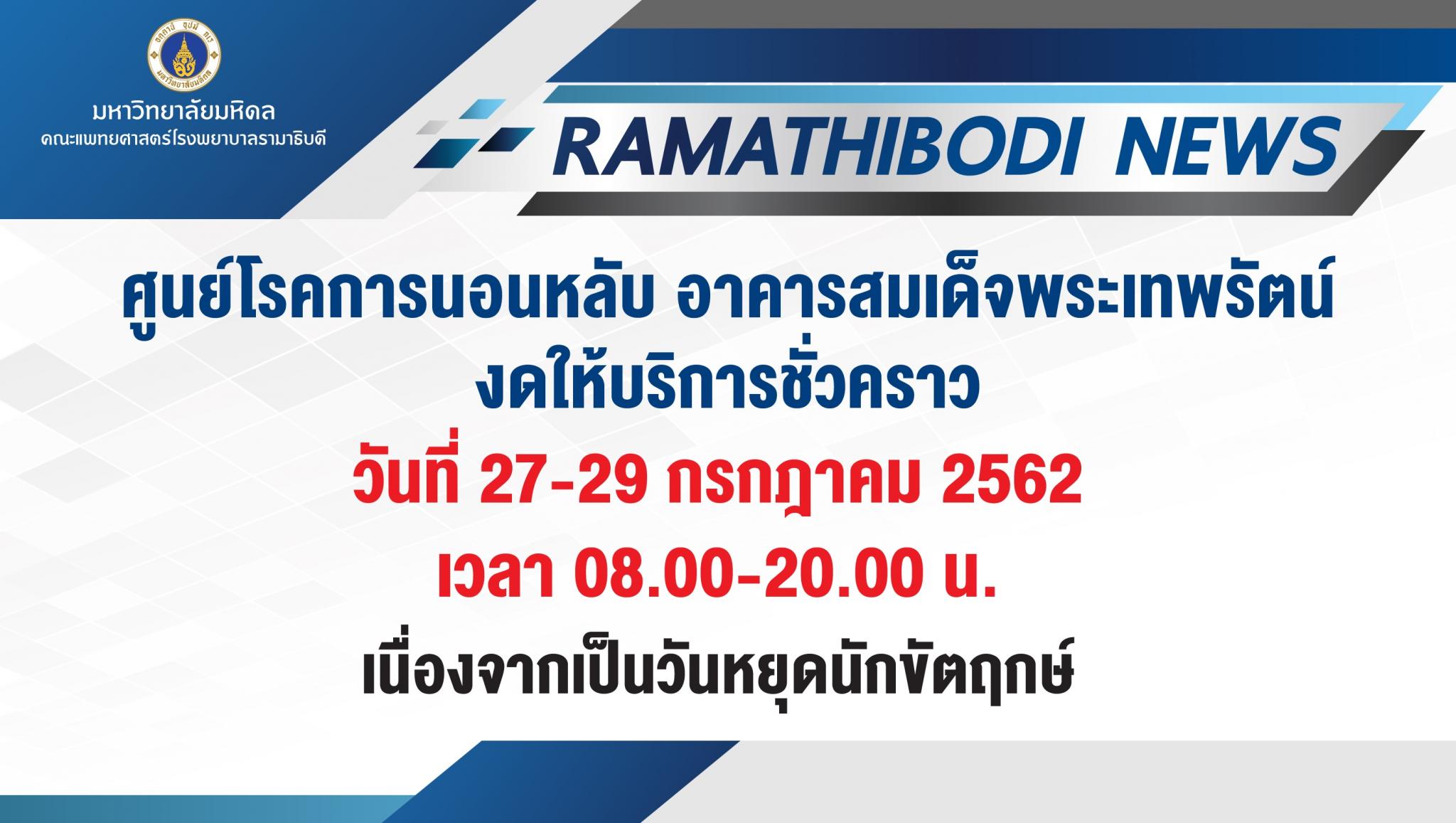 ศูนย์โรคการนอนหลับ งดให้บริการชั่วคราว