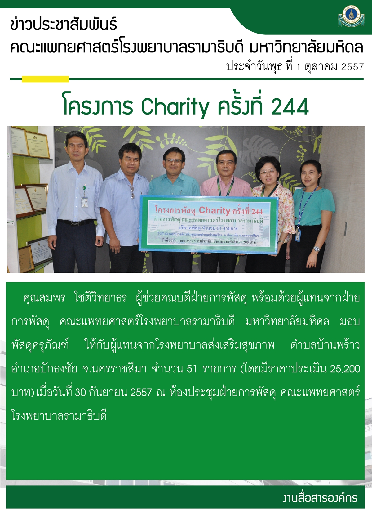 บริจาคพัสดุ โครงการ Charity ครั้งที่ 244