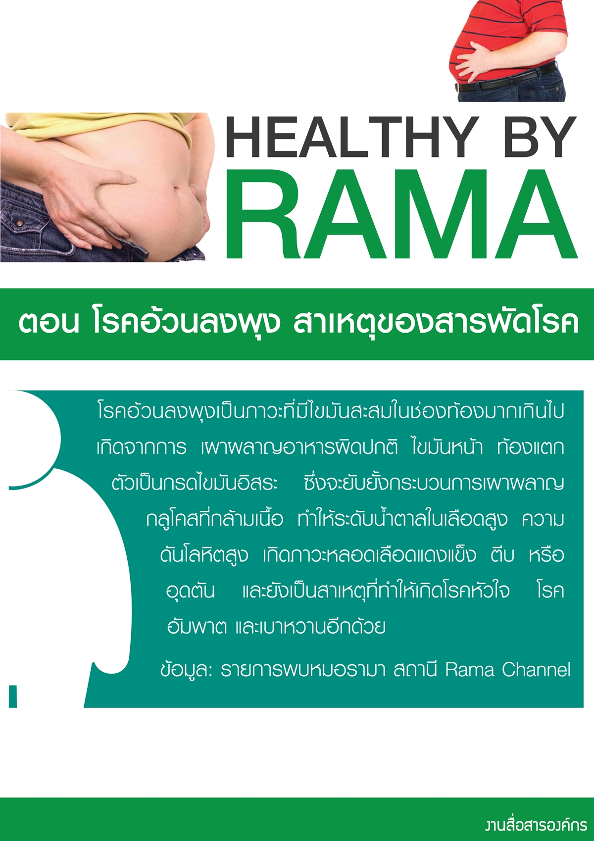 Healthy By Rama ตอน โรคอ้วนลงพุง... สาเหตุของสารพัดโรค