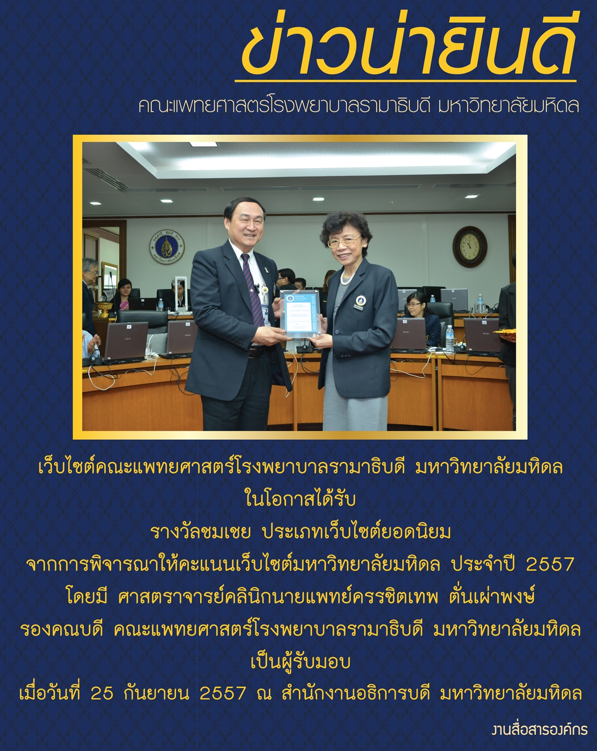 ข่าวน่ายินดีเว็บไซต์คณะแพทยศาสตร์โรงพยาบาลรามาธิบดี มหาวิทยาลัยมหิดล