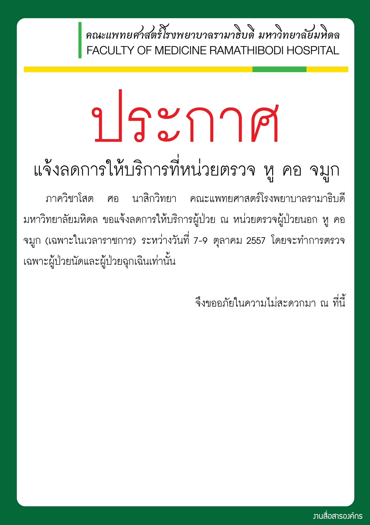 แจ้งลดการให้บริการที่หน่วยตรวจหู คอ จมูก