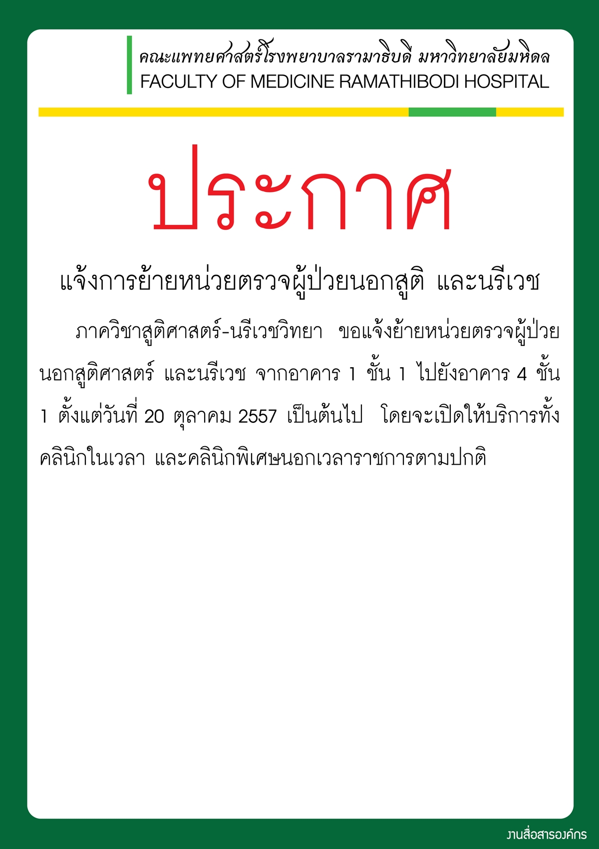 แจ้งการย้ายหน่วยตรวจผู้ป่วยนอกสูติ และนรีเวช ไปอาคาร 4 ชั้น 1