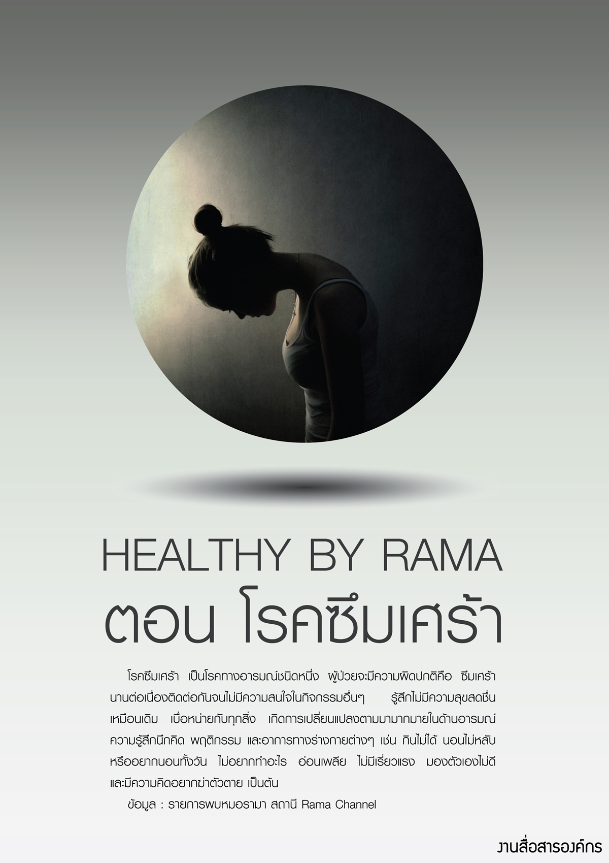 Healthy By Rama ตอน โรคซึมเศร้า