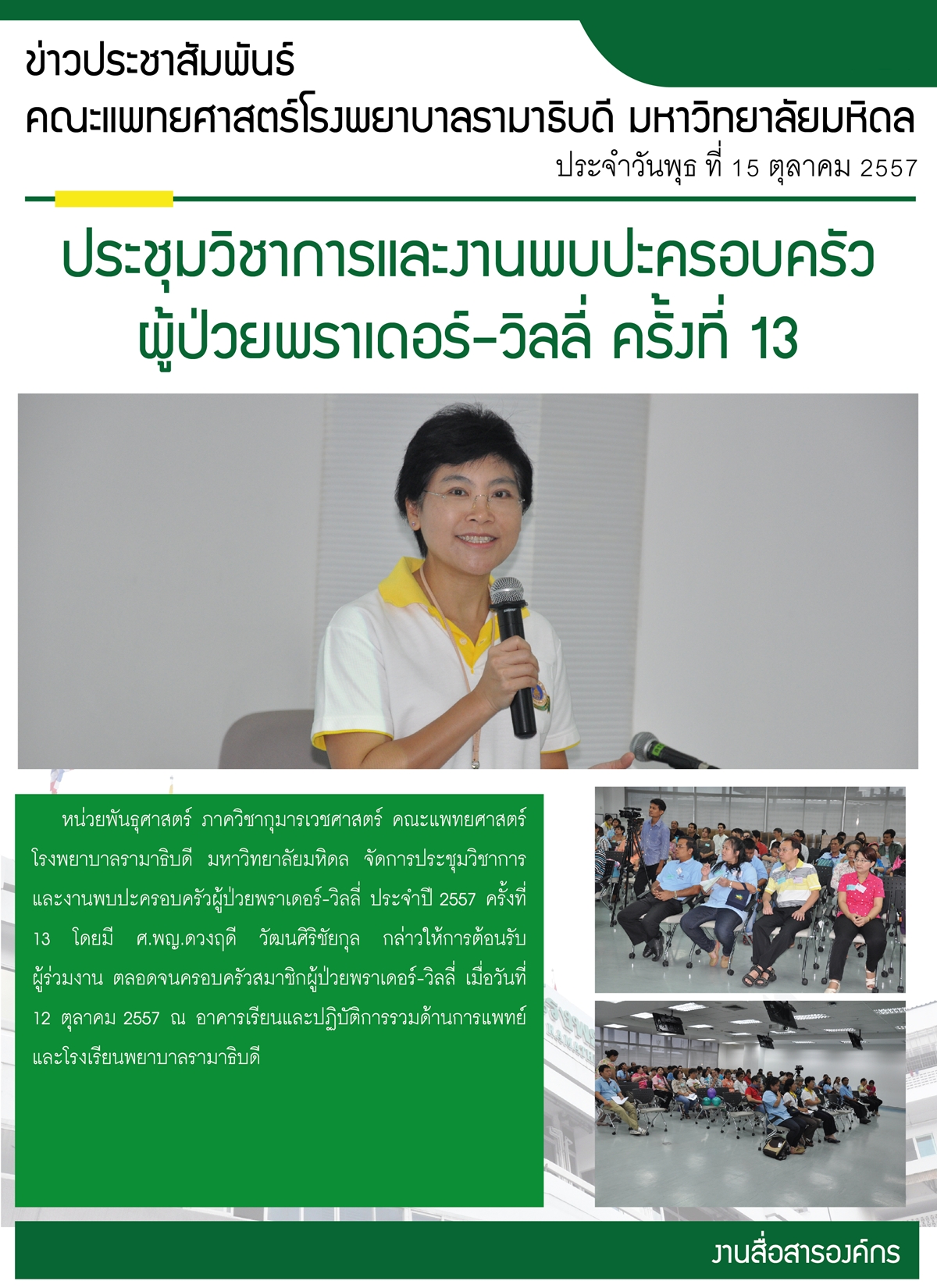 ประชุมวิชาการและงานพบปะครอบครัวผู้ป่วยพราเดอร์-วิลลี่ ครั้งที่ 13