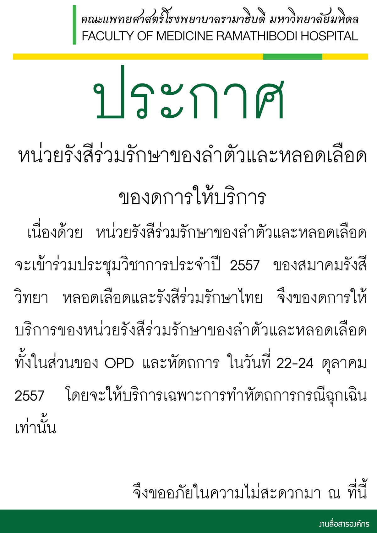 หน่วยรังสีร่วมรักษาของลำตัวและหลอดเลือด ของดการให้บริการ