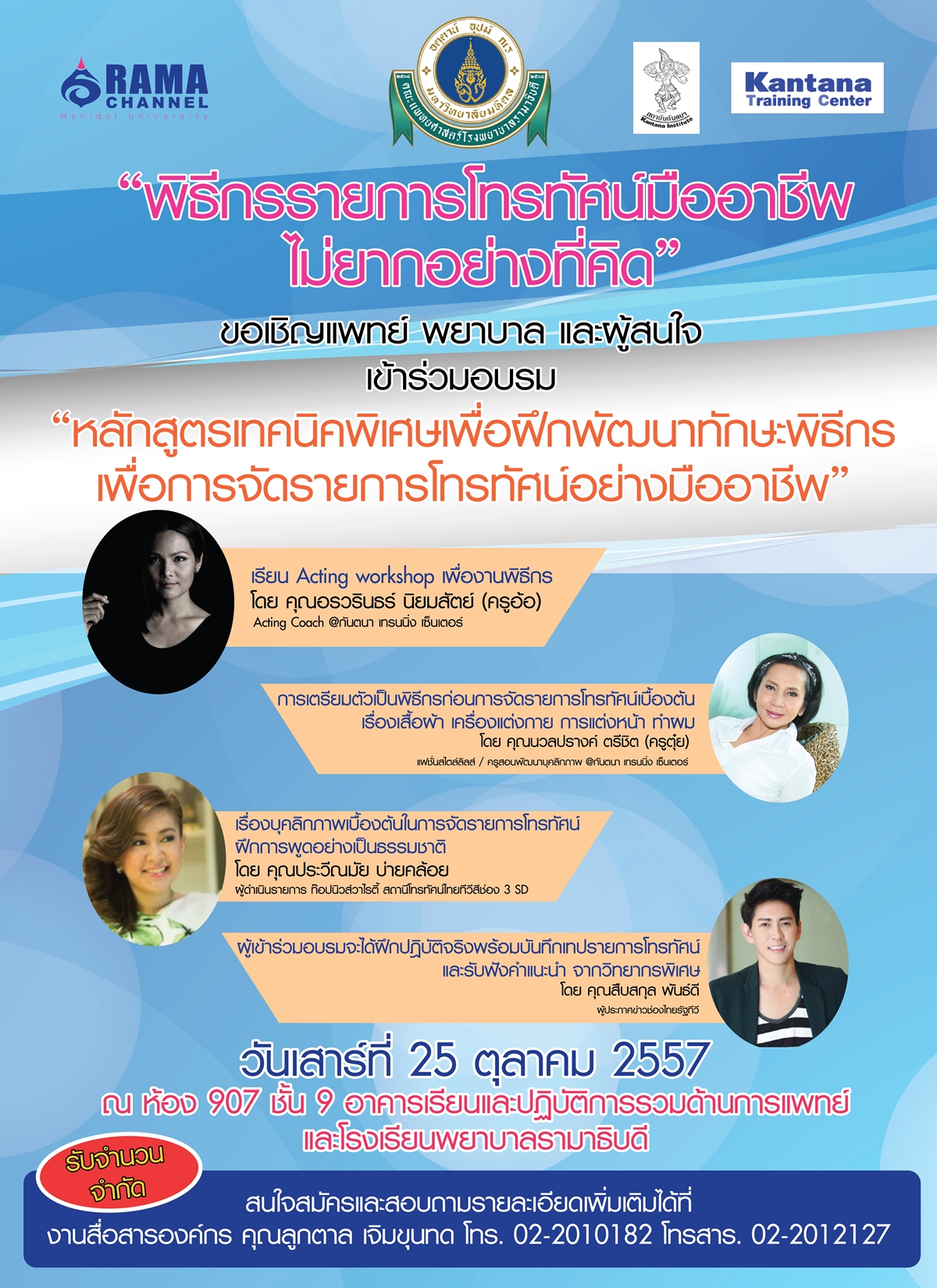 ขอเชิญแพทย์ พยาบาล และผู้สนใจ เข้าร่วมอบรมพิธีกรรามาแชนแนล ครั้งที่ 2