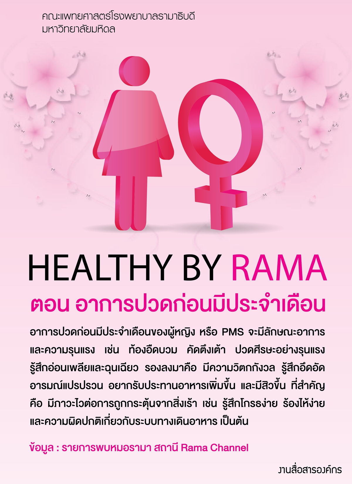 Healthy By Rama ตอน อาการปวดก่อนมีประจำเดือน