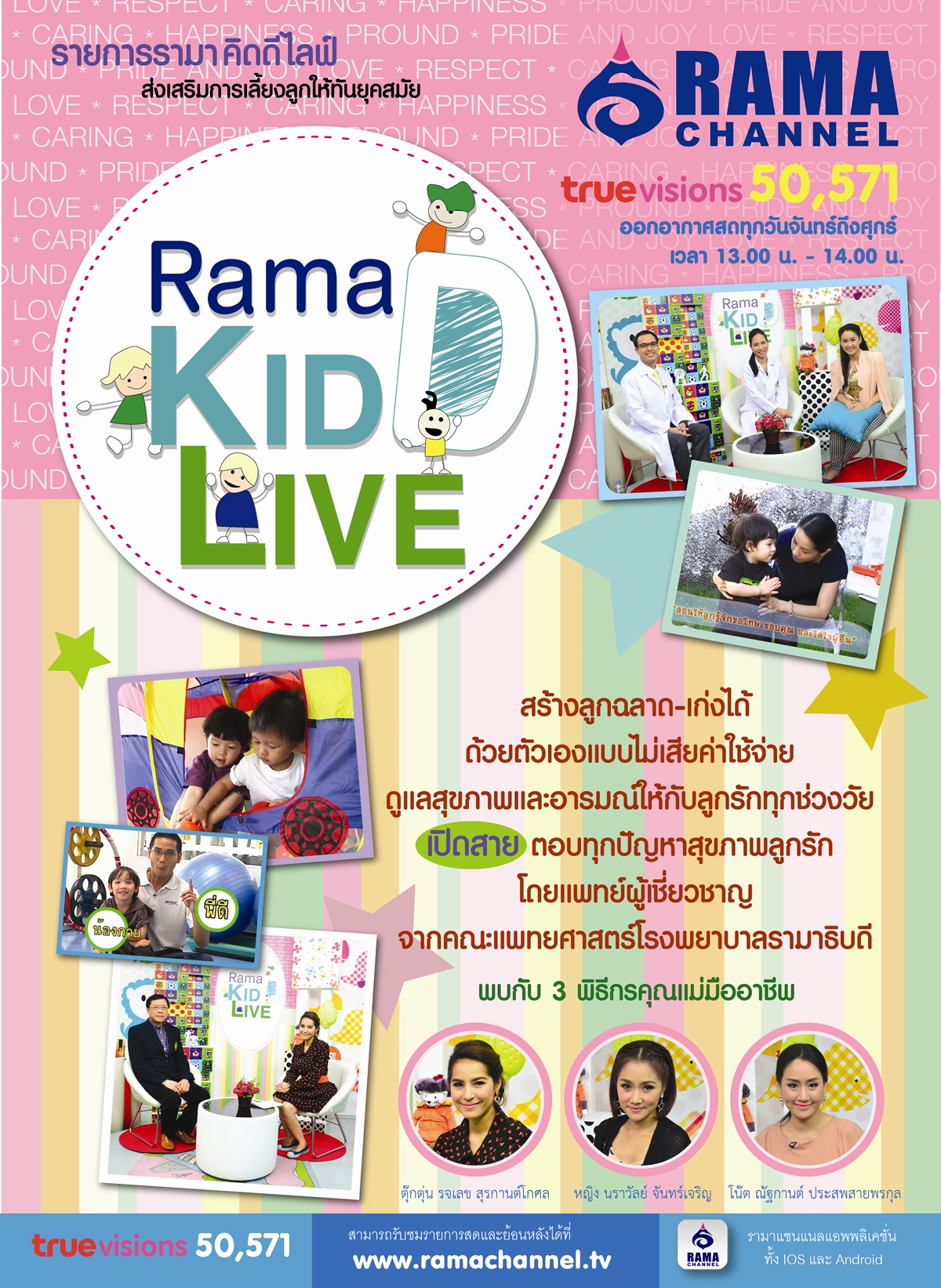 รายการ Rama kid D live