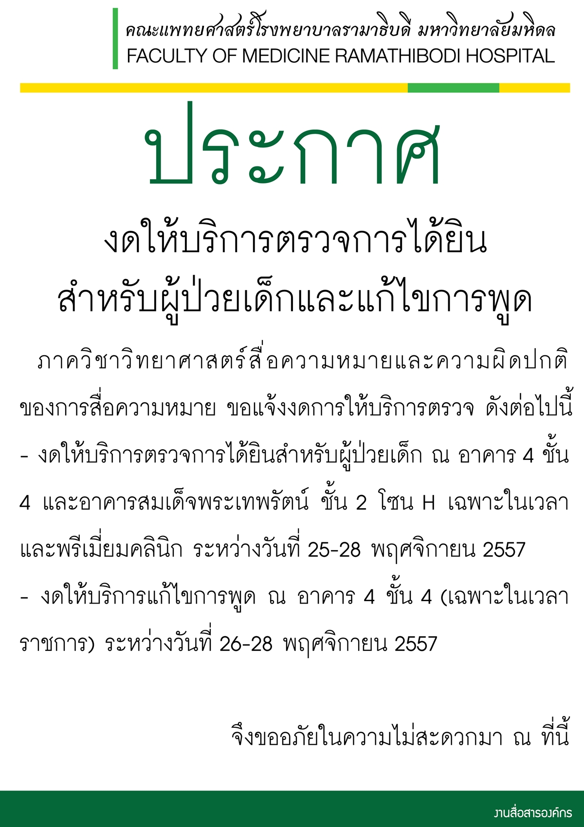 งดให้บริการตรวจการได้ยินสำหรับผู้ป่วยเด็กและแก้ไขการพูด