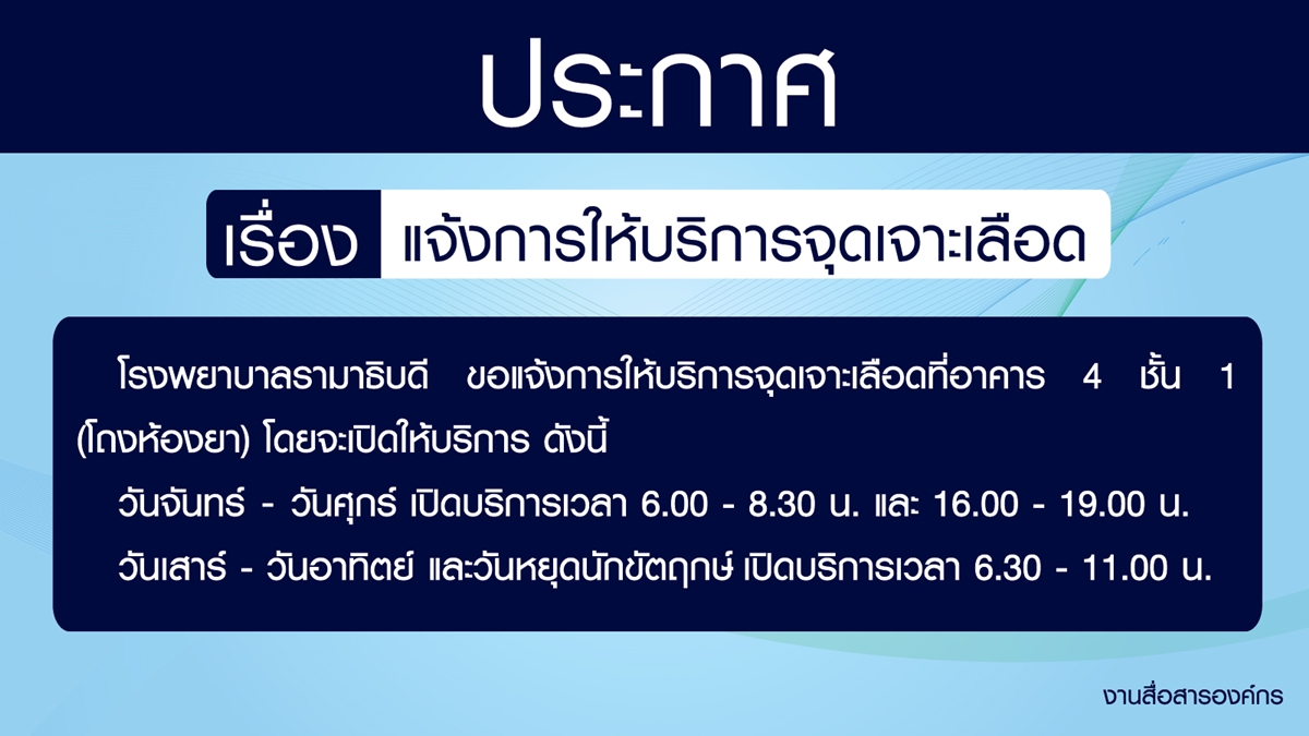 แจ้งการให้บริการจุดเจาะเลือด