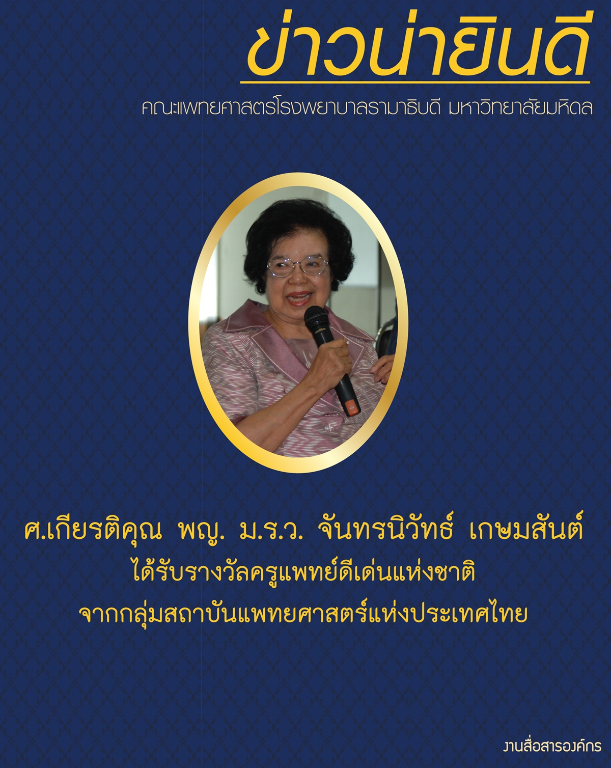 ข่าวน่ายินดี ศาสตราจารย์เกียรติคุณ แพทย์หญิง ม.ร.ว.จันทรนิวัทธ์  เกษมสันต์ 