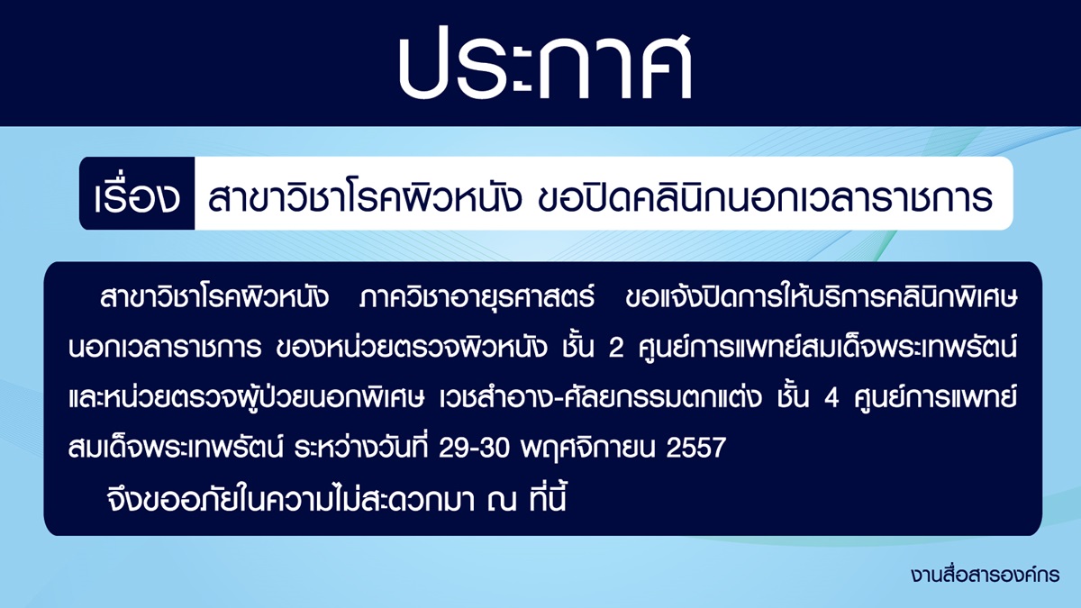สาขาวิชาโรคผิวหนัง ขอแจ้งปิดคลินิกนอกเวลาราชการ