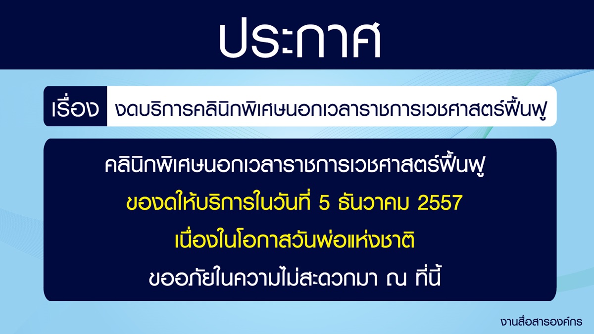 งดบริการคลินิกพิเศษนอกเวลาราชการเวชศาสตร์ฟื้นฟู