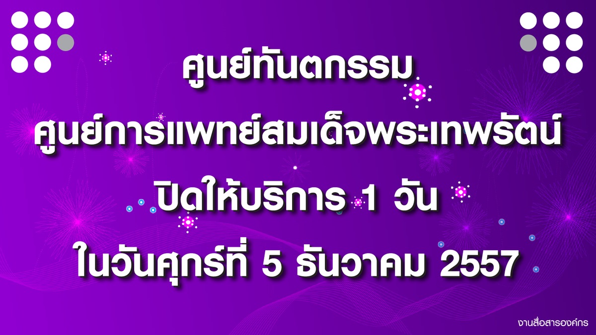 ขอแจ้งวันปิดให้บริการของศูนย์ทันตกรรม
