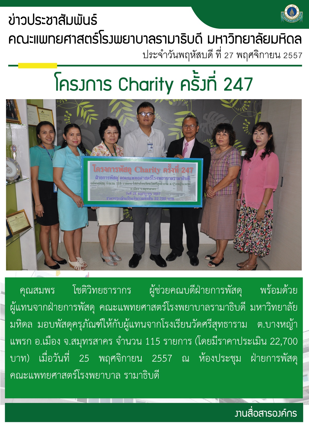 โครงการ Charity ครั้งที่ 247
