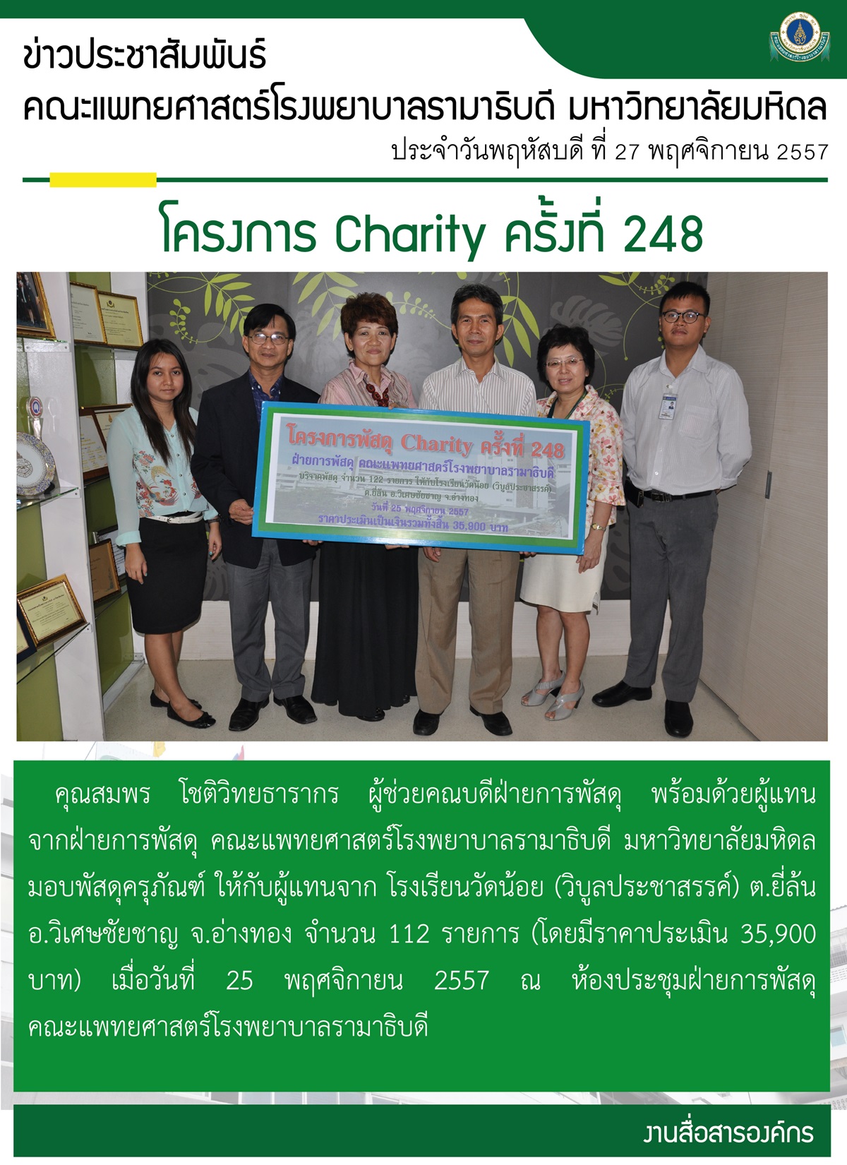 โครงการ Charity ครั้งที่ 248