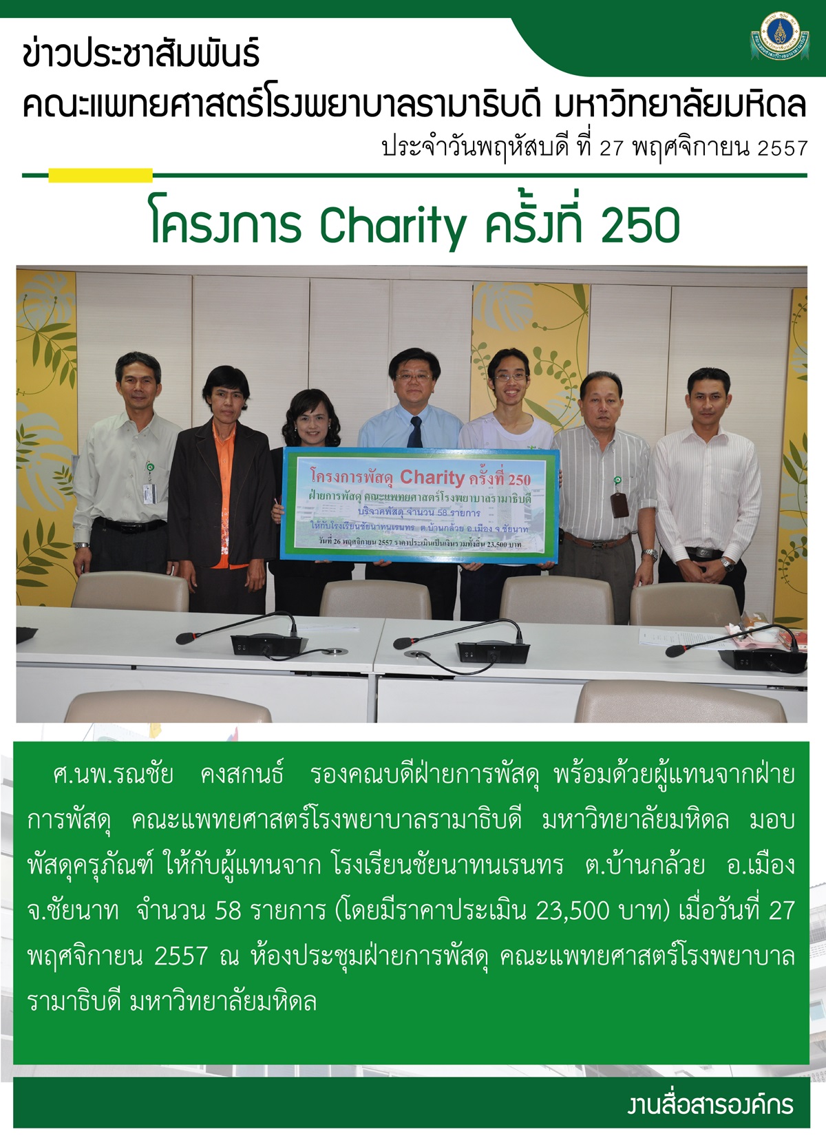 โครงการ Charity ครั้งที่ 250