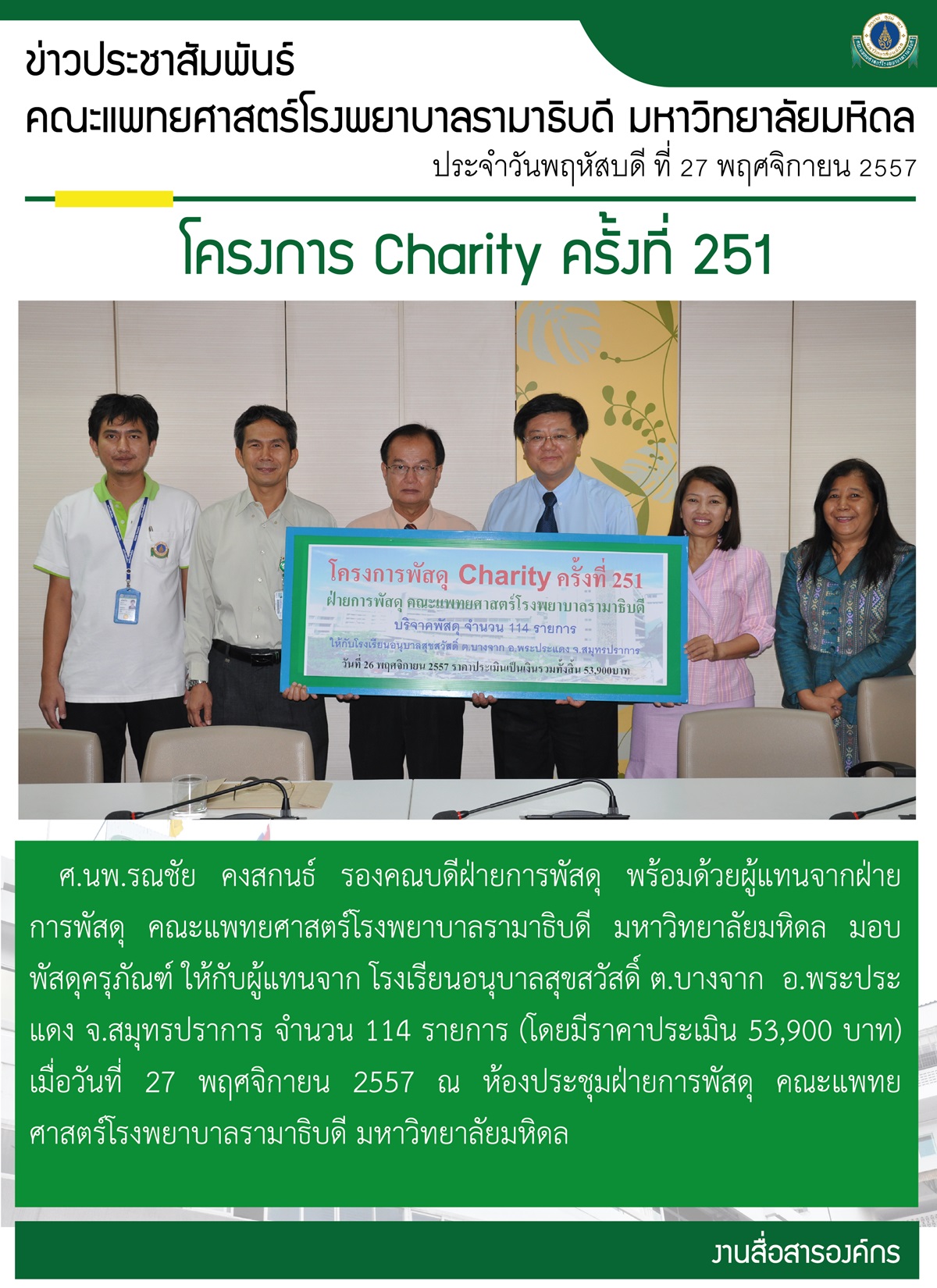 โครงการ Charity ครั้งที่ 251