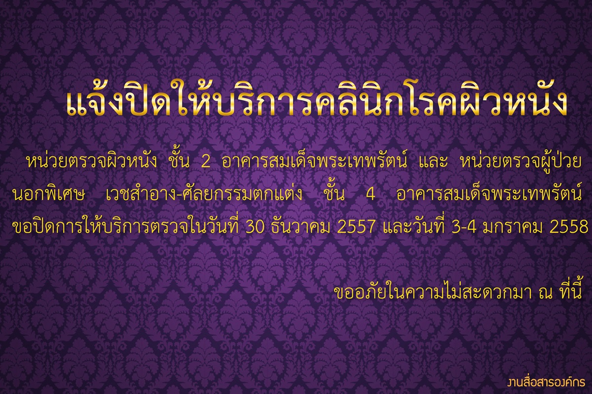 แจ้งปิดให้บริการคลินิกโรคผิวหนัง