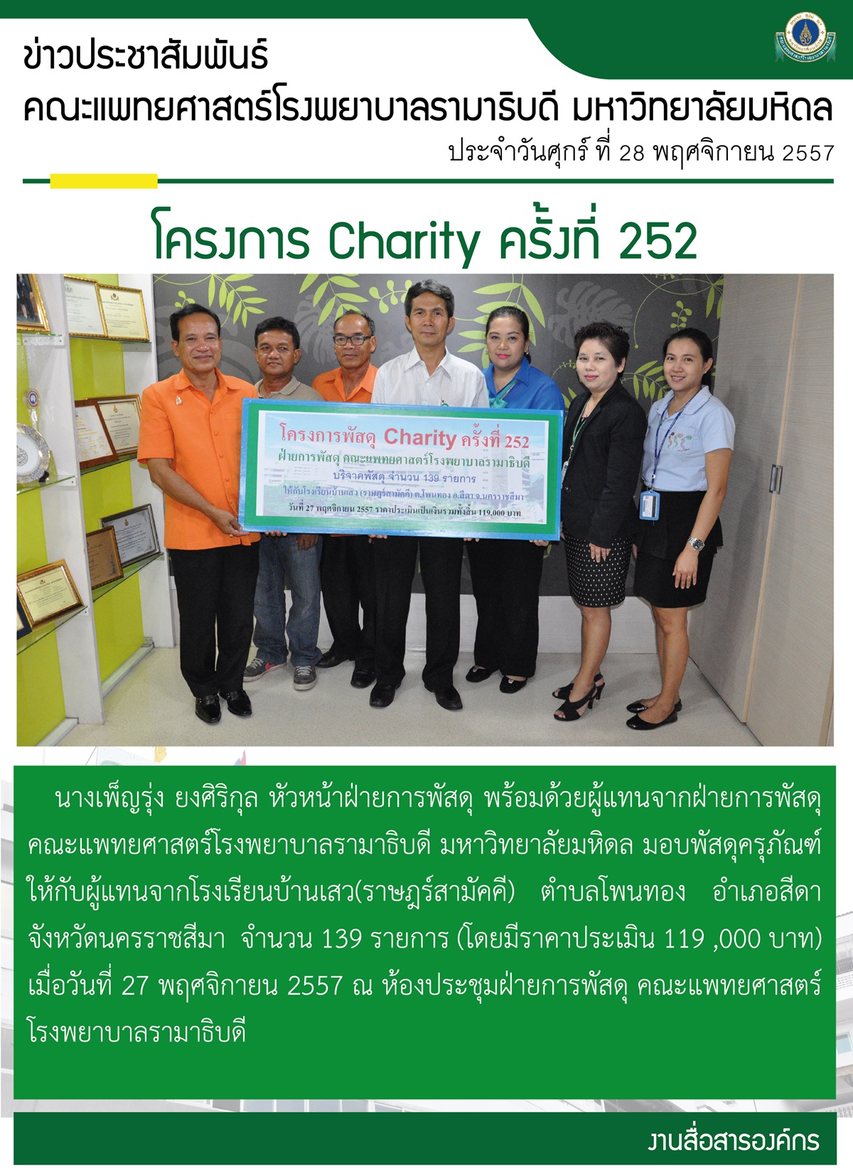 โครงการ Charity ครั้งที่ 252