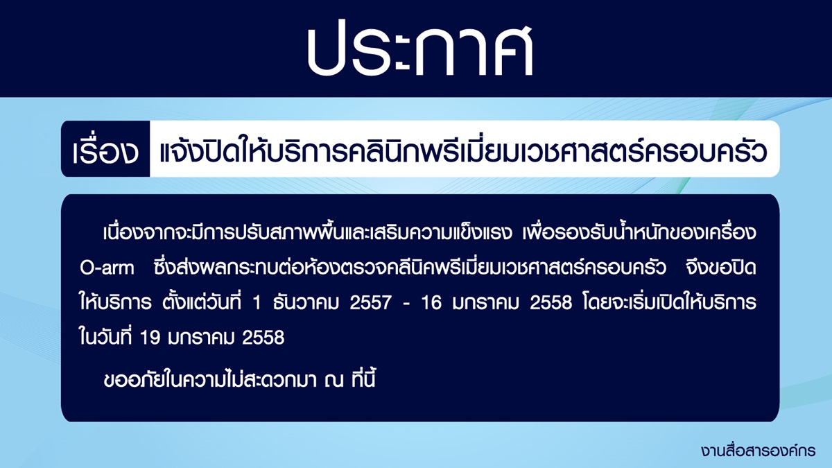 แจ้งปิดให้บริการคลีนิคพรีเมี่ยมเวชศาสตร์ครอบครัว