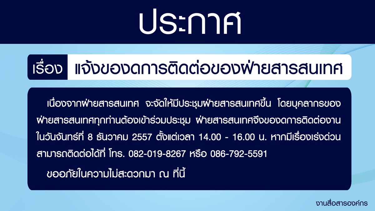 แจ้งของดการติดต่องานของฝ่ายสารสนเทศ