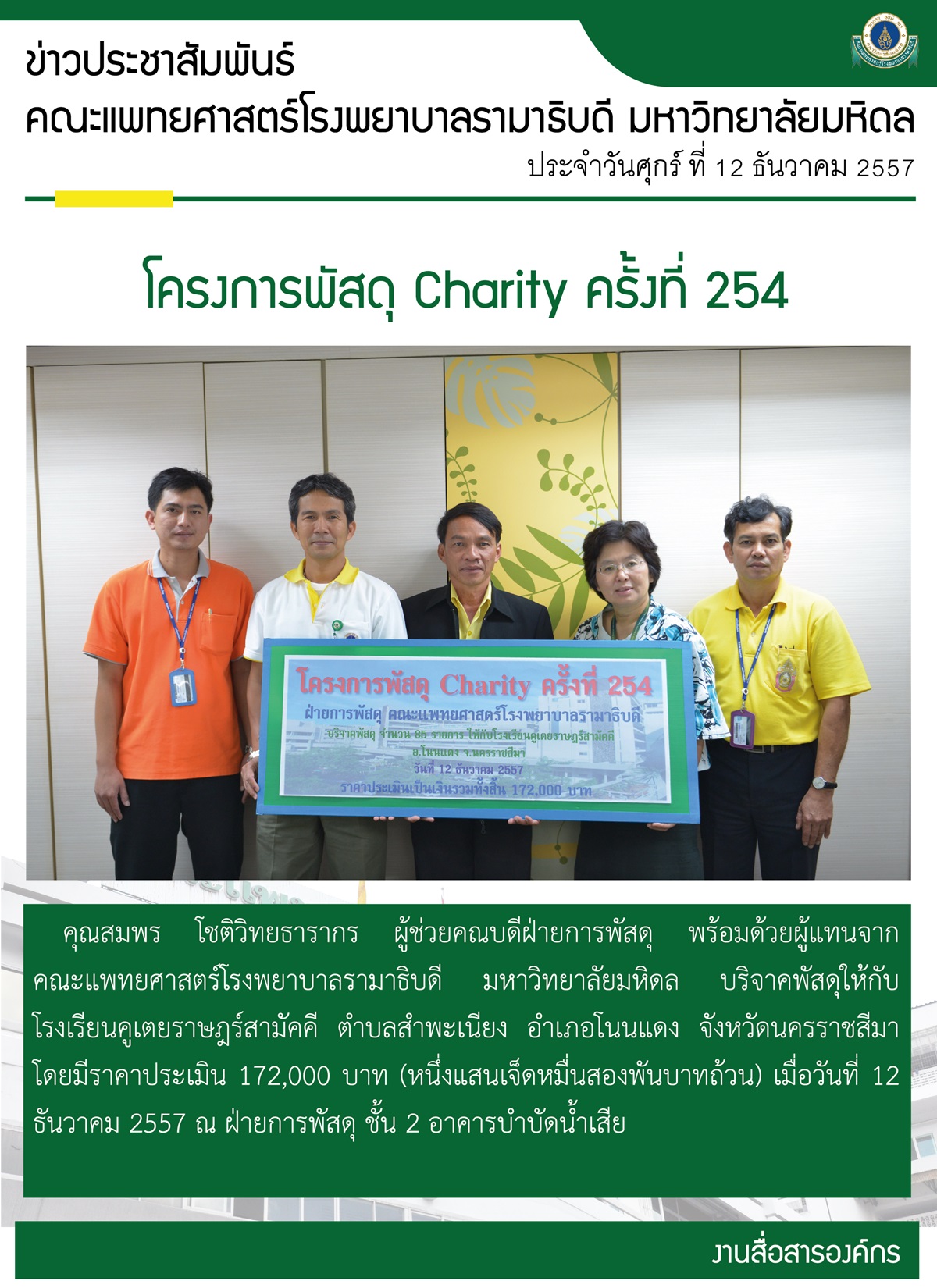 โครงการพัสดุ Charity ครั้งที่ 254