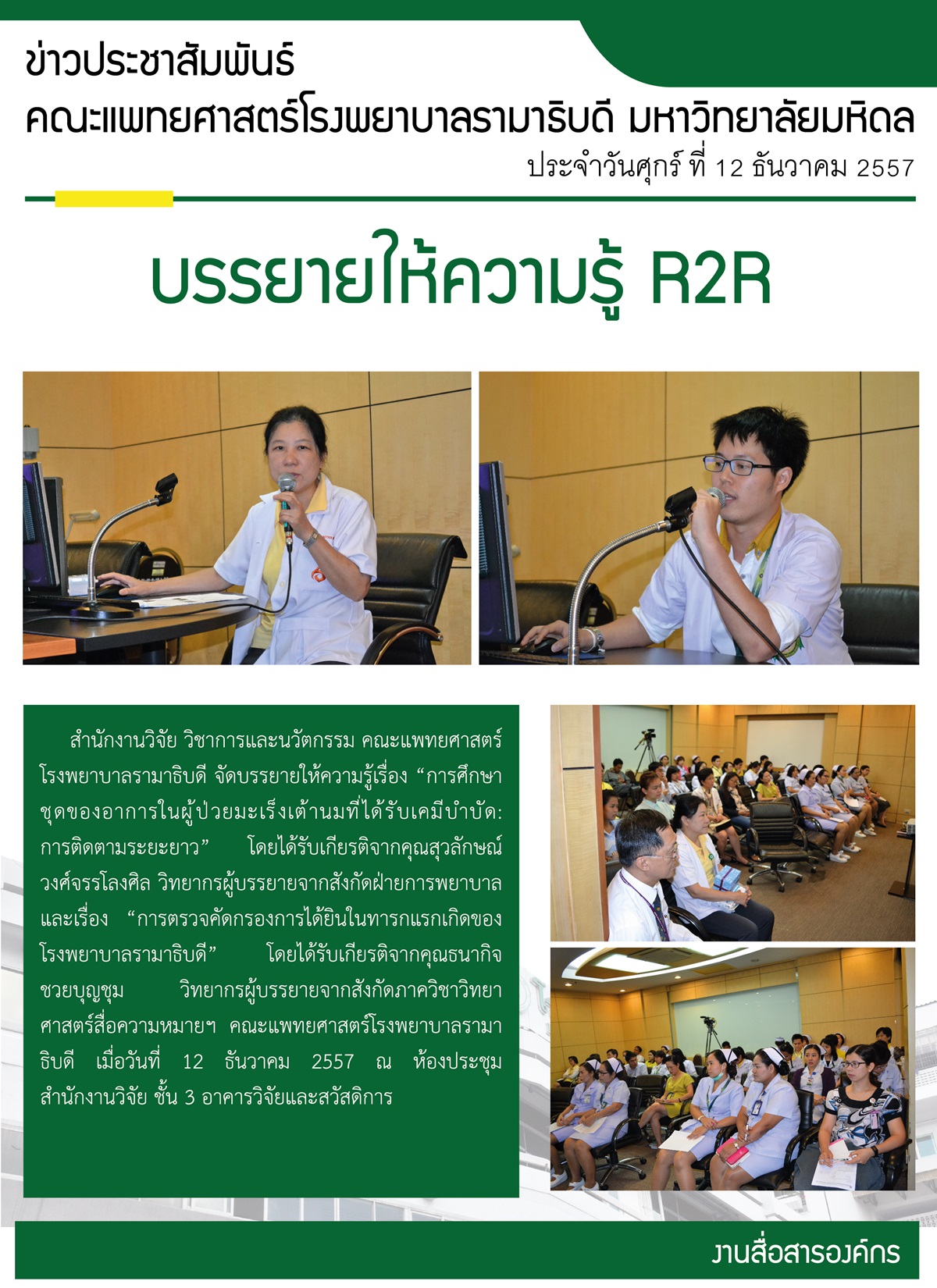 บรรยายให้ความรู้ R2R