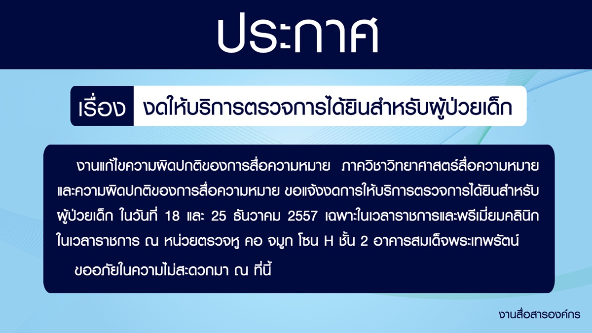 งดให้บริการตรวจการได้ยินสำหรับผู้ป่วยเด็ก