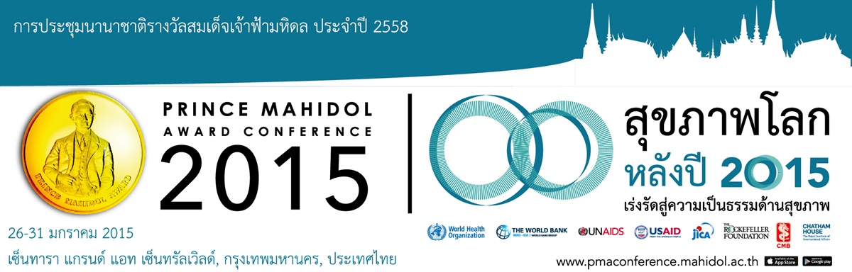 การประชุมนานาชาติรางวัลสมเด็จเจ้าฟ้ามหิดล ประจำปี 2558
