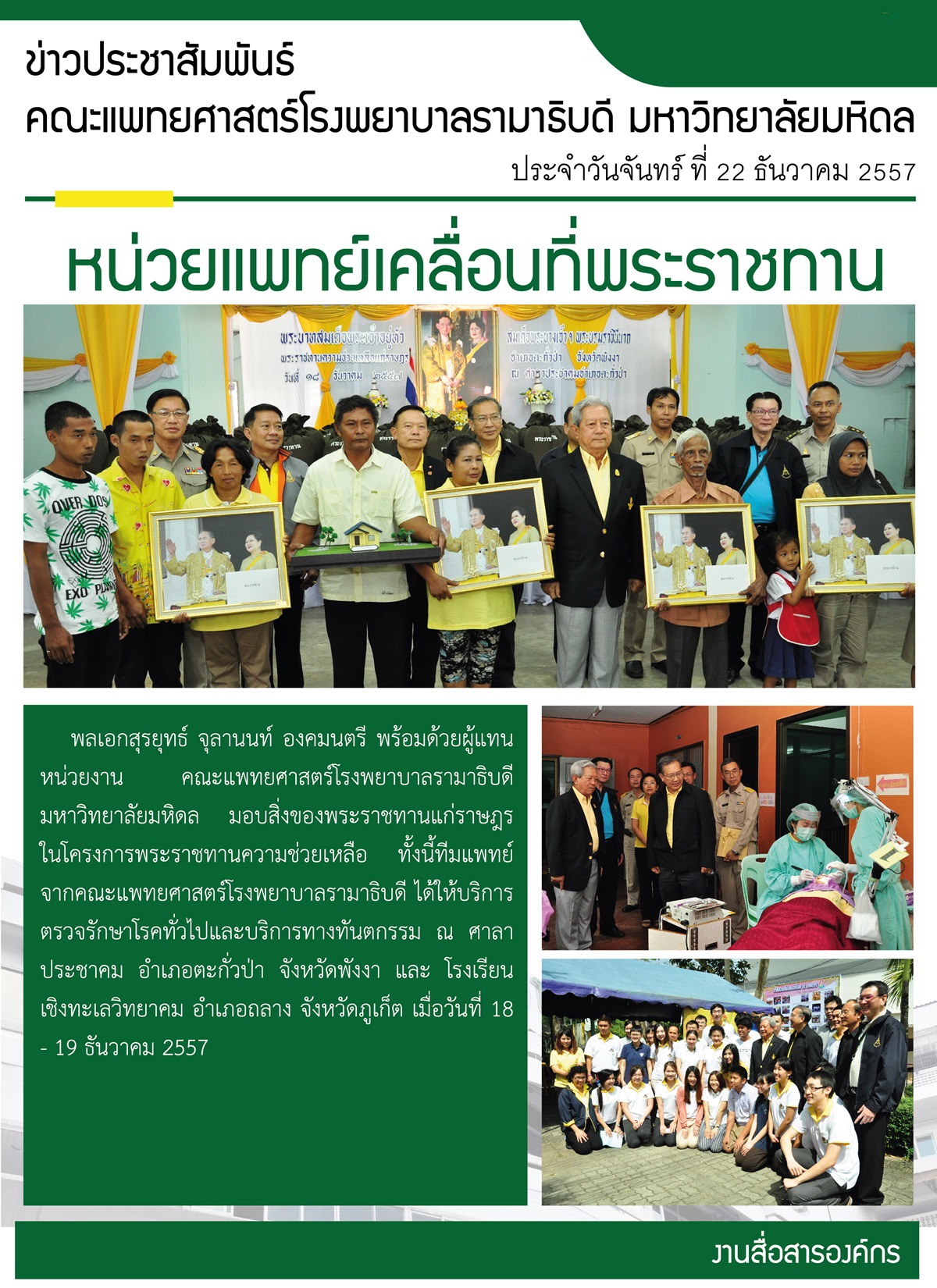 หน่วยแพทย์เคลื่อนที่พระราชทาน จังหวัดพังงา และ จังหวัดภูเก็ต