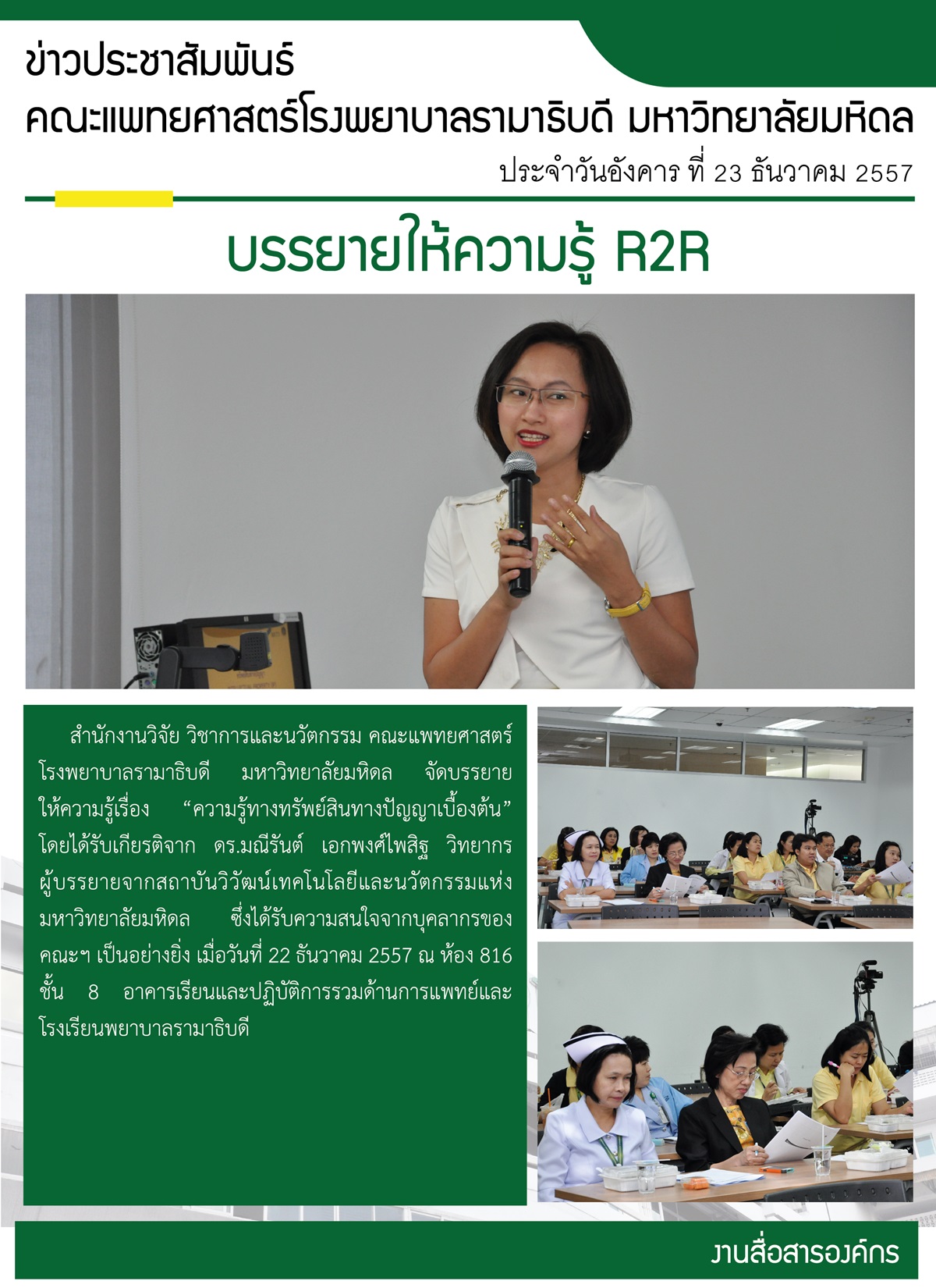 บรรยายให้ความรู้ R2R