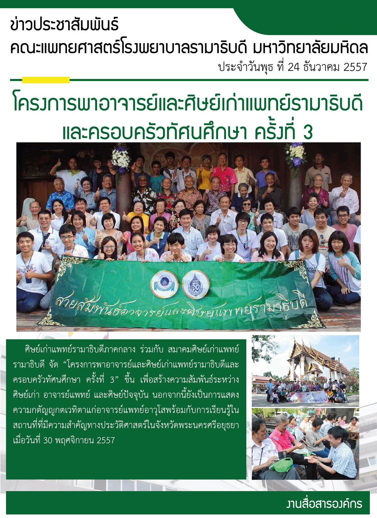 โครงการพาอาจารย์และศิษย์เก่าแพทย์รามาธิบดีและครอบครัวทัศนศึกษา ครั้งที่ 3