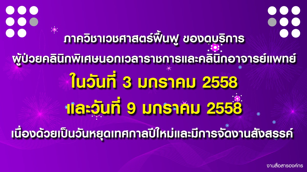 งดให้บริการคลินิกพิเศษนอกเวลาเวชศาสตร์ฟื้นฟูและคลินิกอาจารย์แพทย์