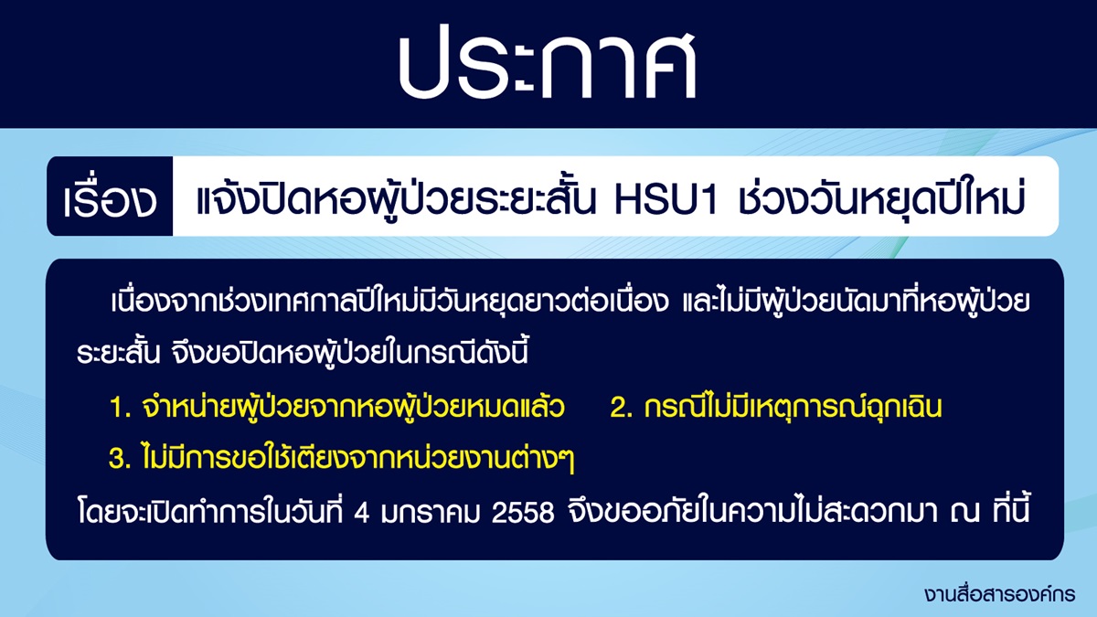 แจ้งปิดหอผู้ป่วยระยะสั้น HSU1