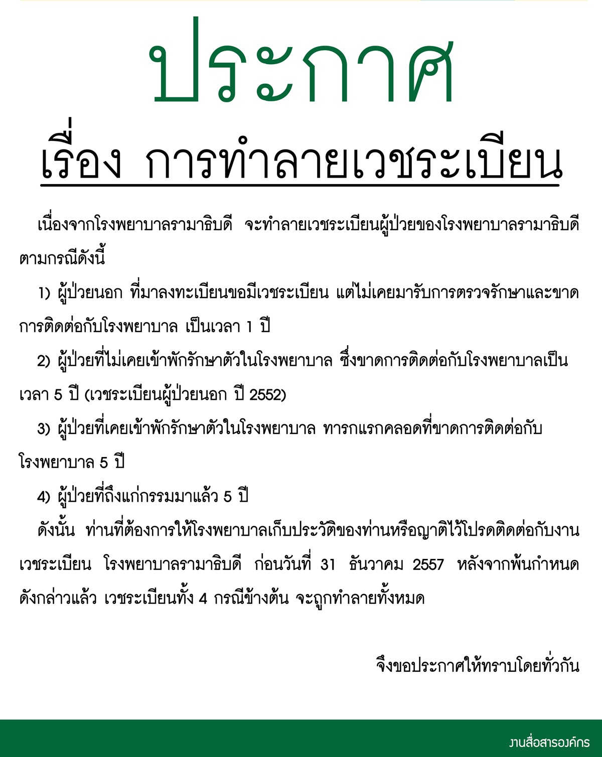 การทำลายเวชระเบียน