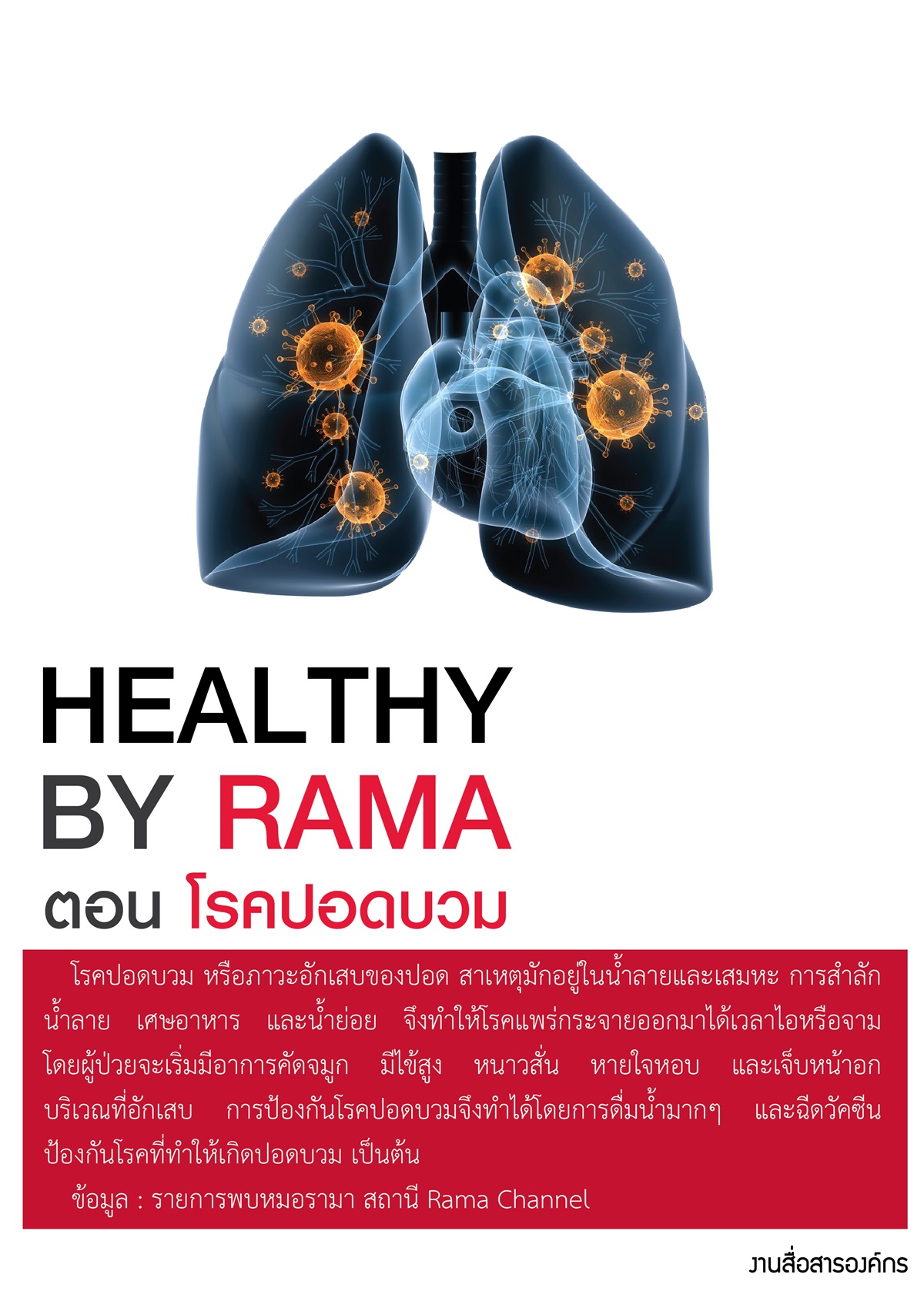 Healthy By Rama ตอน โรคปอดบวม