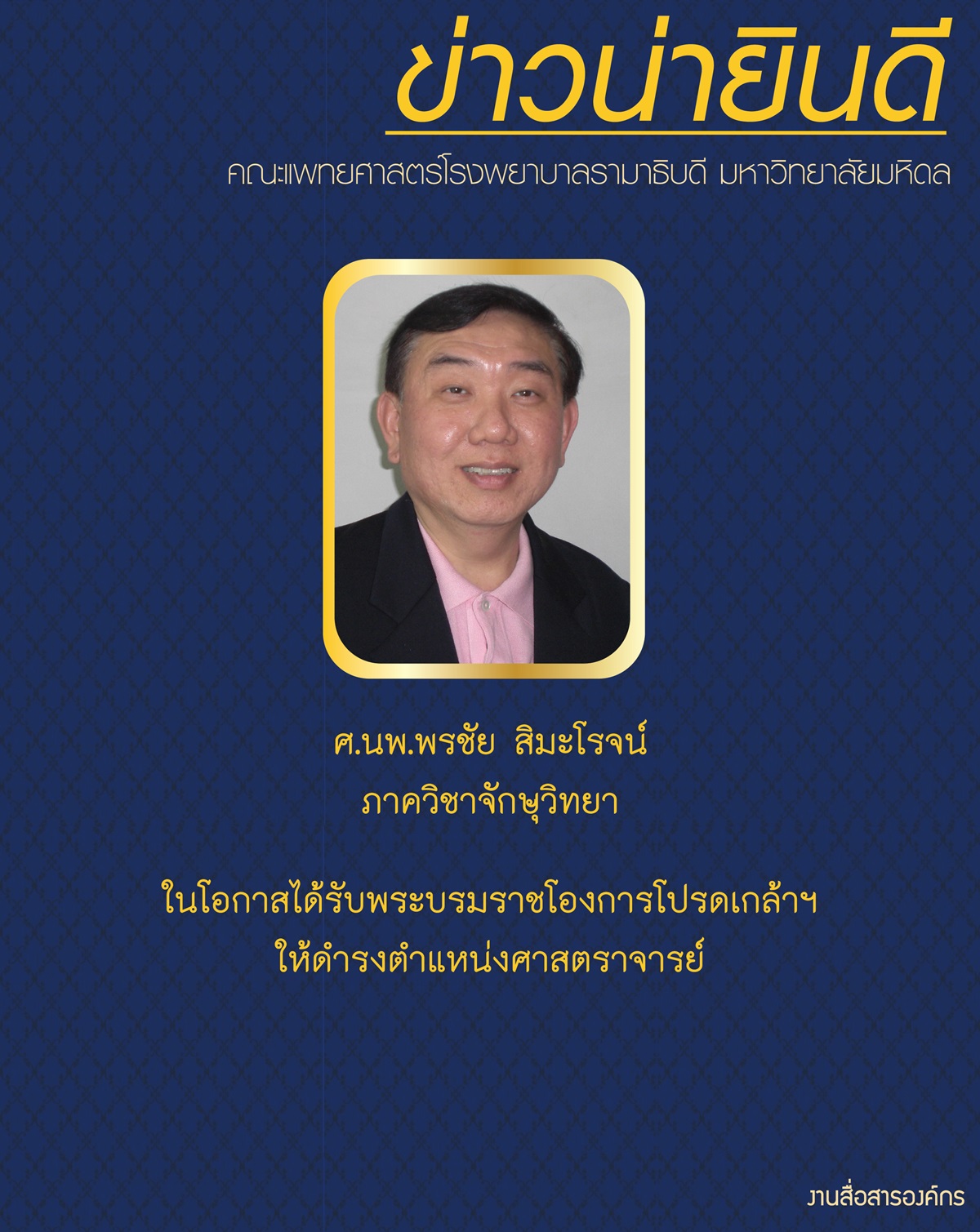 ขอแสดงความยินดีแก่อาจารย์  ศ.นพ.พรชัย สิมะโรจน์ ภาควิชาจักษุวิทยา