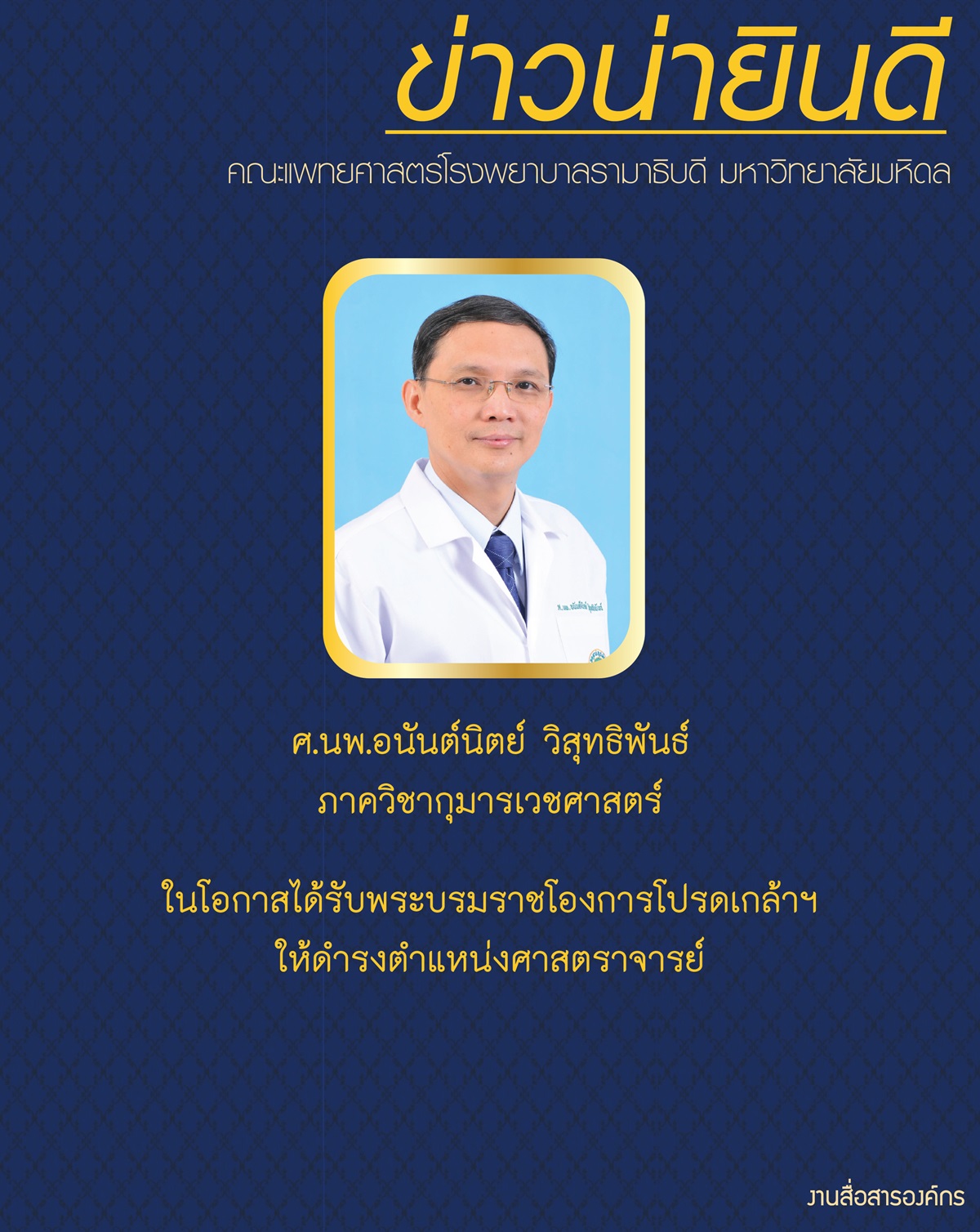 ขอแสดงความยินดีแก่อาจารย์ ศ.นพ.อนันต์นิตย์ วิสุทธิพันธ์ ภาควิชากุมารเวชศาสตร์ 