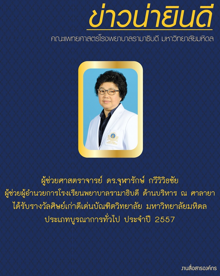 รางวัลศิษย์เก่าดีเด่นบัณฑิตวิทยาลัย มหาวิทยาลัยมหิดล ประเภทบูรณาการทั่วไป ประจำปี 2557 