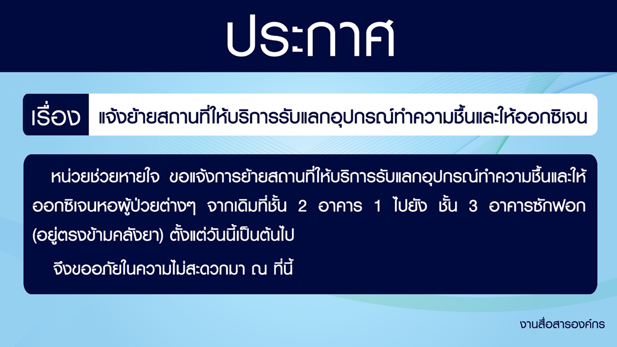 แจ้งย้ายสถานที่ให้บริการรับแลกอุปกรณ์ทำความชื้นและให้ออกซิเจน