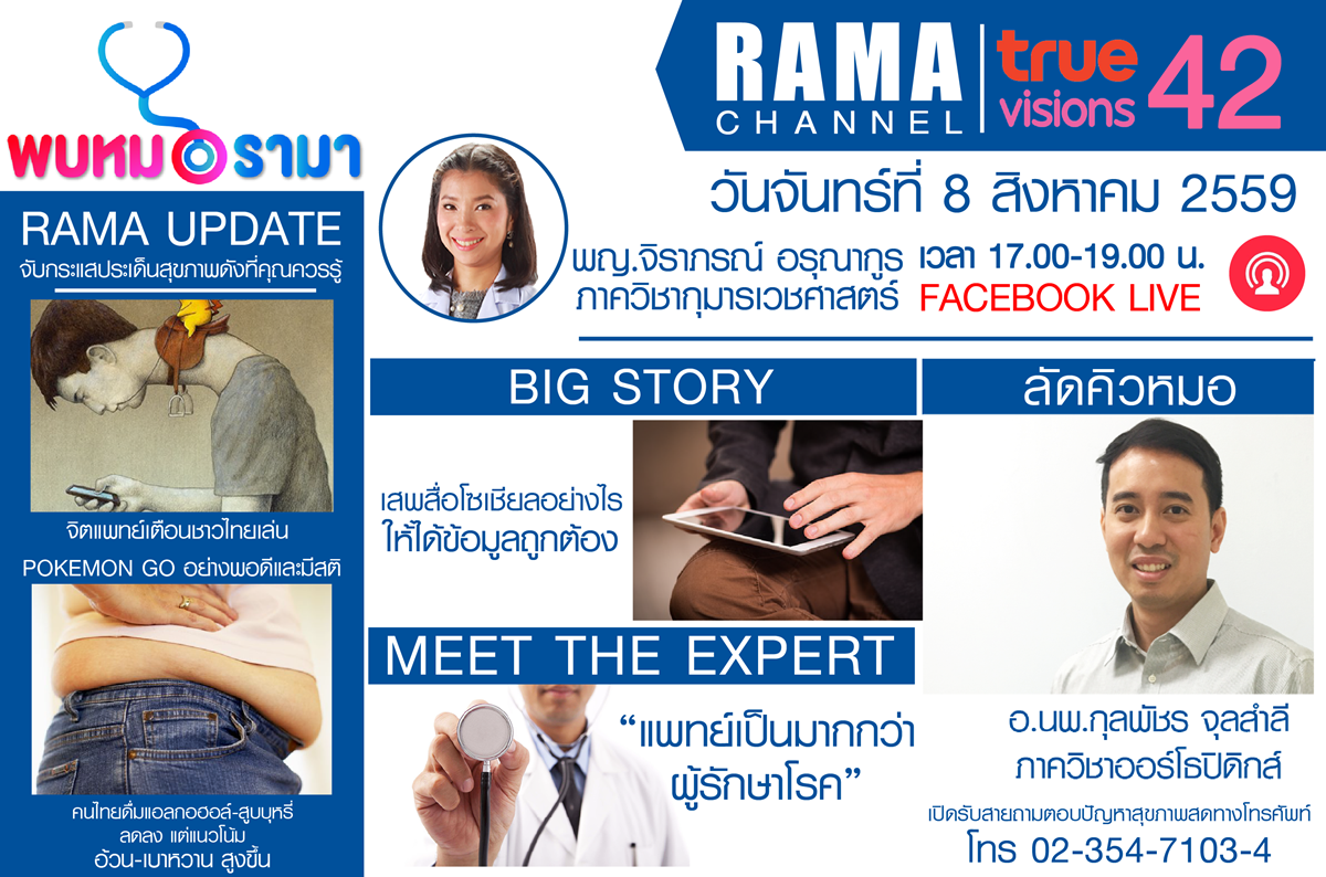 ติดตามรายการ "พบหมอรามา" ทางสถานี RAMA CHANNEL ได้แล้ววันนี้!!!