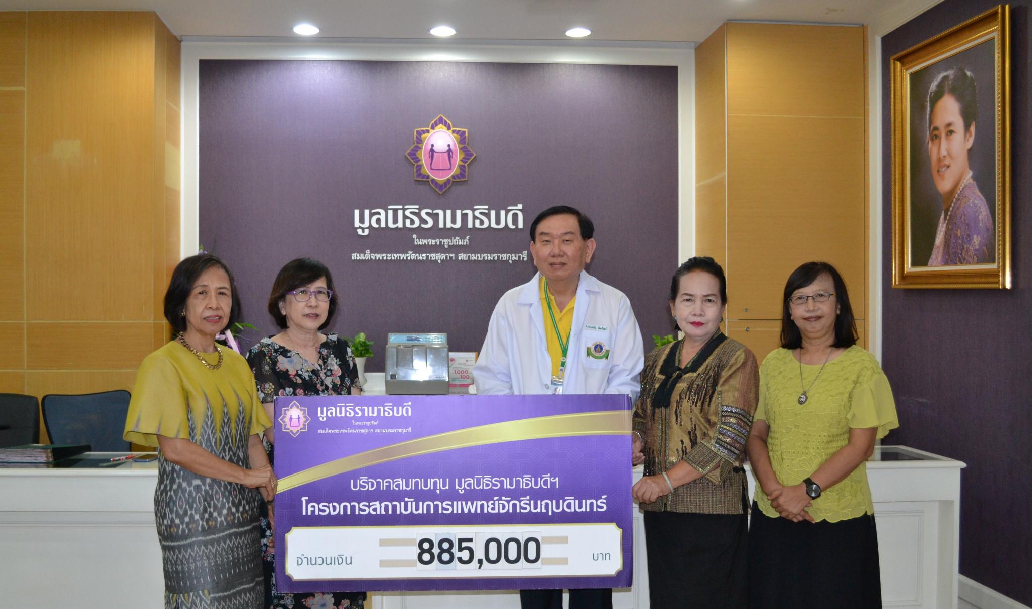 บริจาคสมทบทุนโครงการสถาบันการแพทย์จักรีนฤบดินทร์