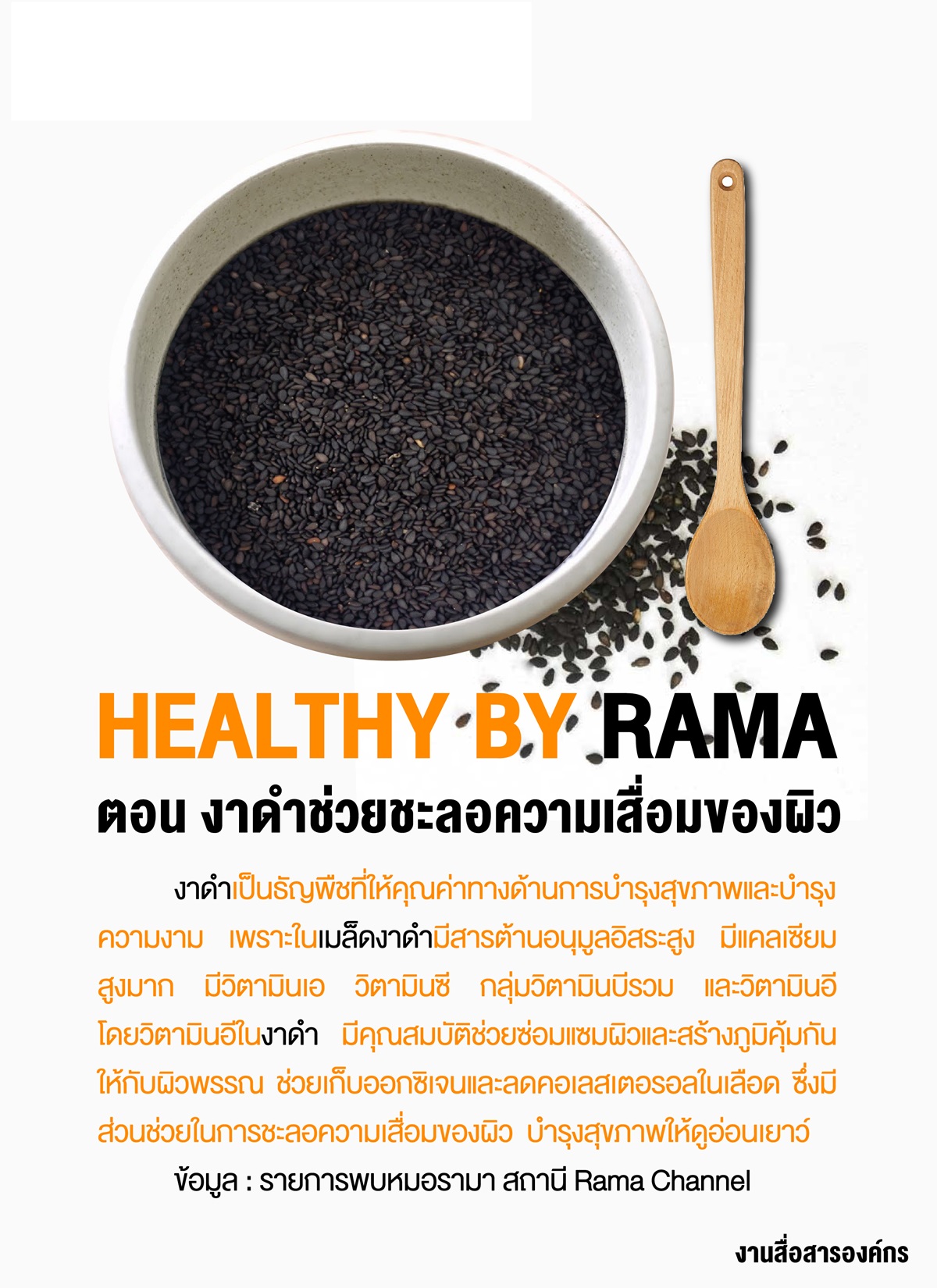 Healthy By Rama ตอน งาดำช่วยชะลอความเสื่อมของผิว