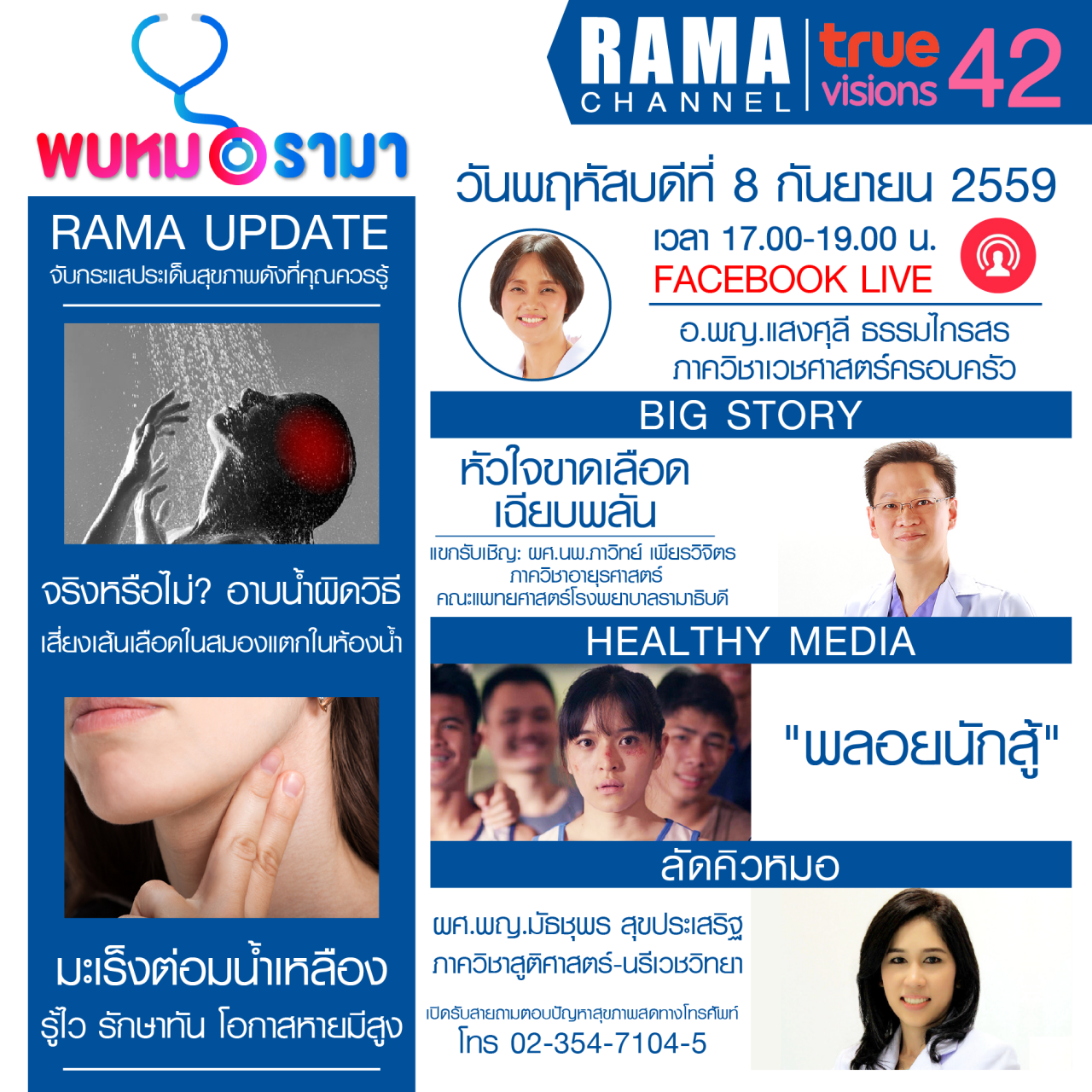 ติดตามรายการ "พบหมอรามา" ทางสถานี RAMA CHANNEL ได้แล้ววันนี้!!!