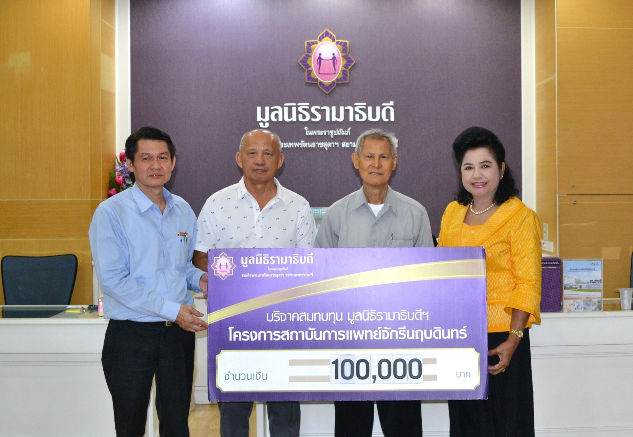 บริจาคสมทบทุนโครงการสถาบันการแพทย์จักรีนฤบดินทร์ บริจาคสมทบทุนโครงการสถาบันการแพทย์จักรีนฤบดินทร์