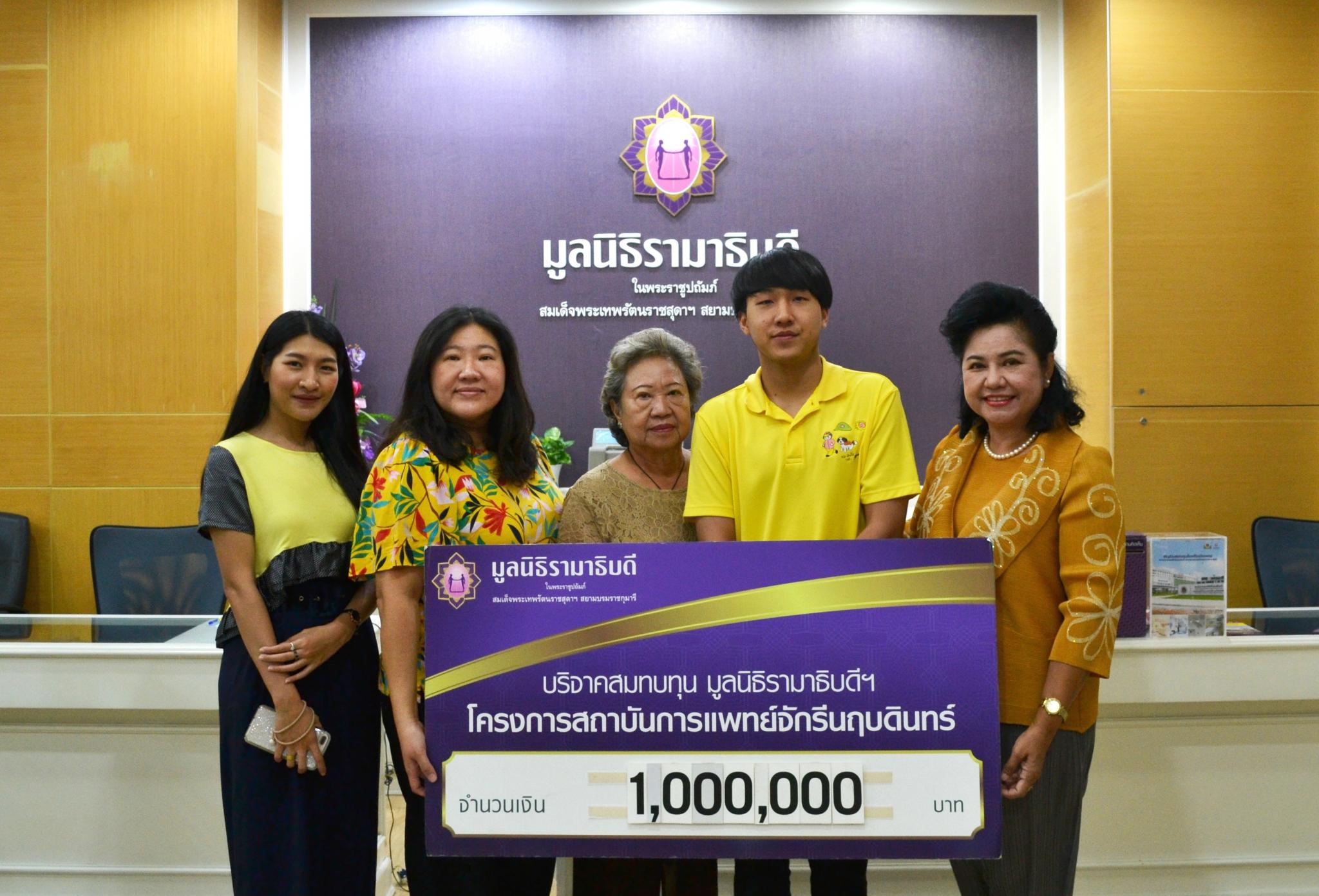 คุณพรรณพร อุตสาหกิจอำนวย และครอบครัว มอบเงินบริจาคสมทบทุนโครงการสถาบันการแพทย์จักรีนฤบดินทร์